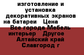 изготовление и установка декоративных экранов на батареи › Цена ­ 3 200 - Все города Мебель, интерьер » Другое   . Алтайский край,Славгород г.